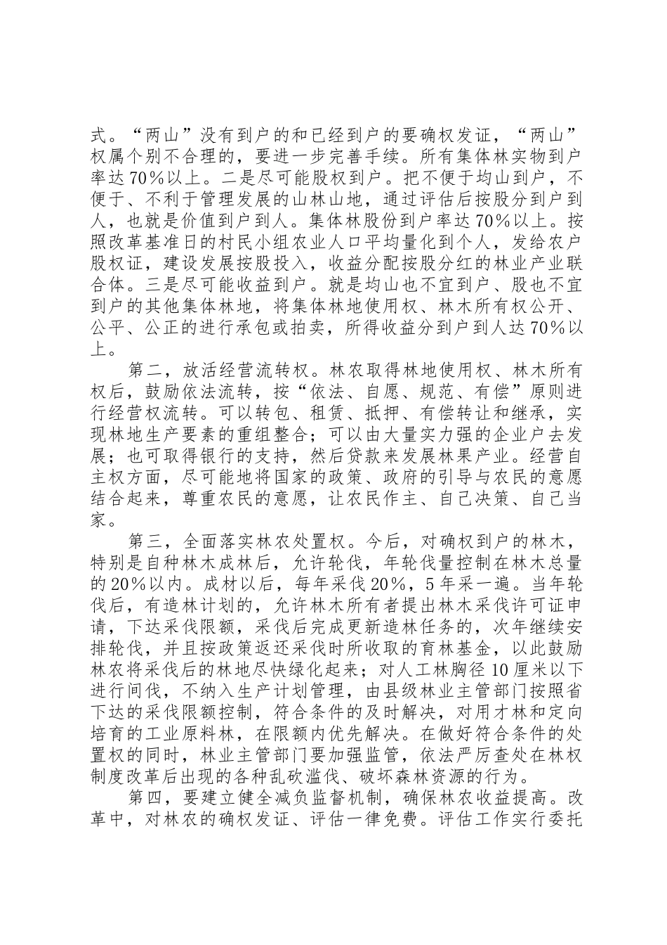 县政府关于改革林业产权规章制度加快林业发展的实施意见_第3页