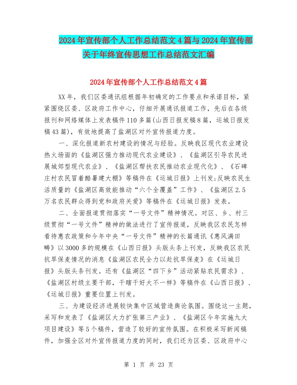 2024年宣传部个人工作总结范文4篇与2024年宣传部关于年终宣传思想工作总结范文汇编_第1页