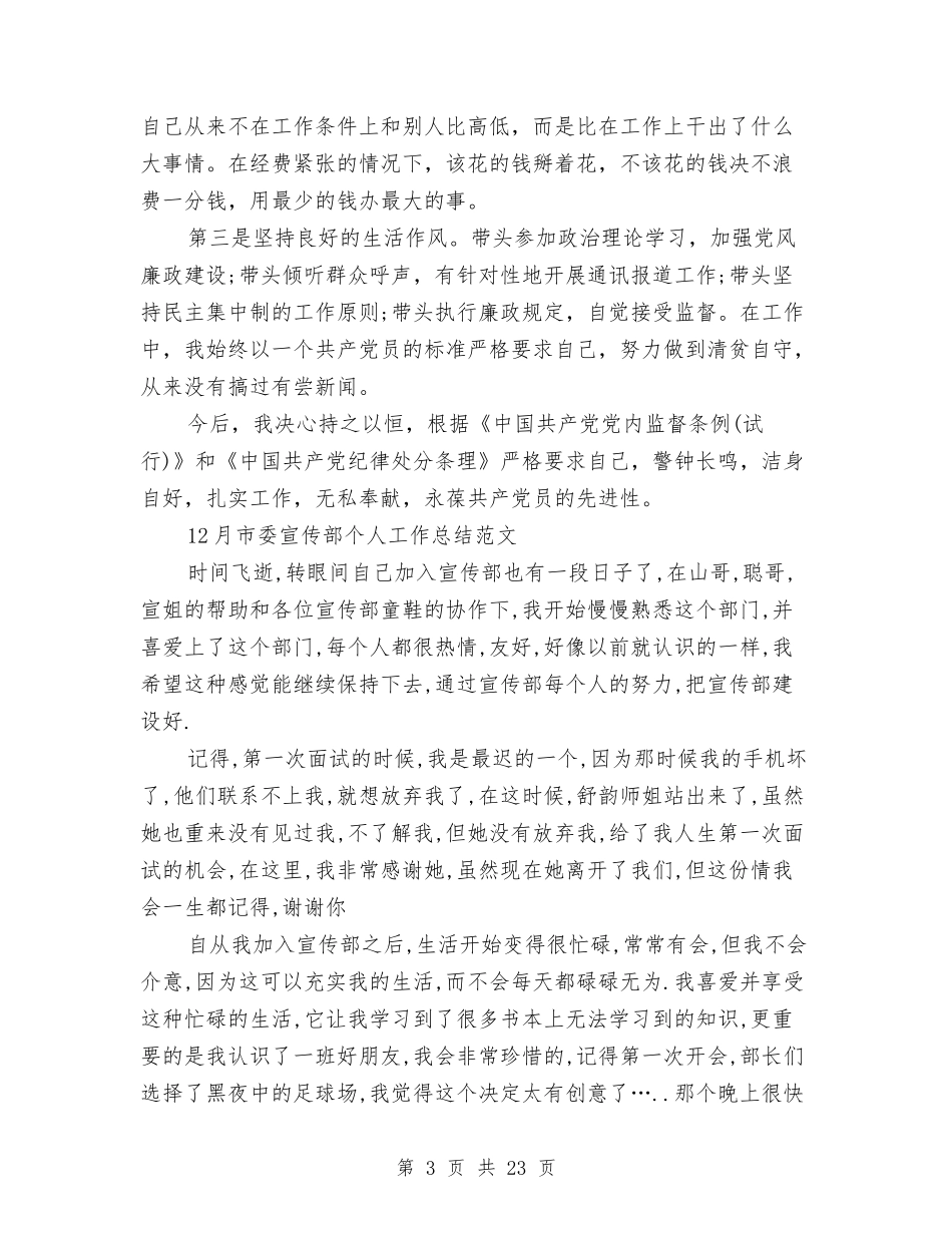 2024年宣传部个人工作总结范文4篇与2024年宣传部关于年终宣传思想工作总结范文汇编_第3页