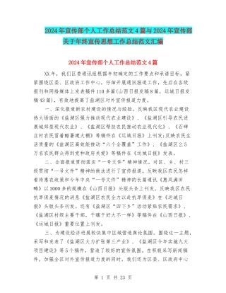 2024年宣传部个人工作总结范文4篇与2024年宣传部关于年终宣传思想工作总结范文汇编