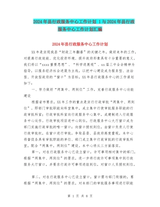 2024年县行政服务中心工作计划-1与2024年县行政服务中心工作计划汇编