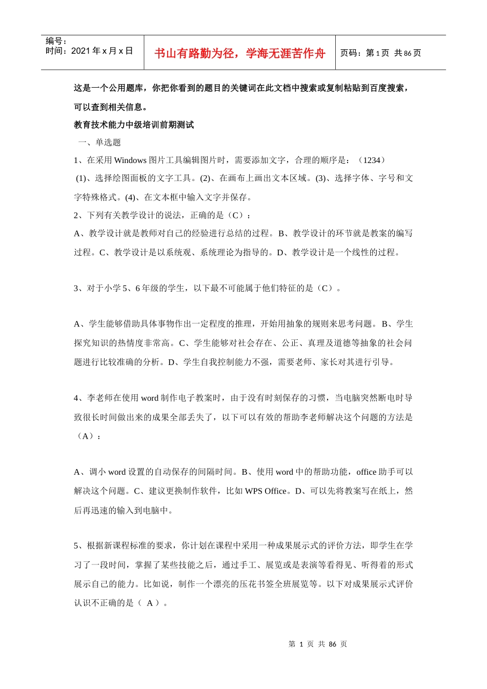 广州市教育技术能力中级培训前期测试题库_第1页