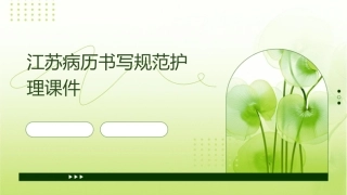 江苏病历书写规范护理课件