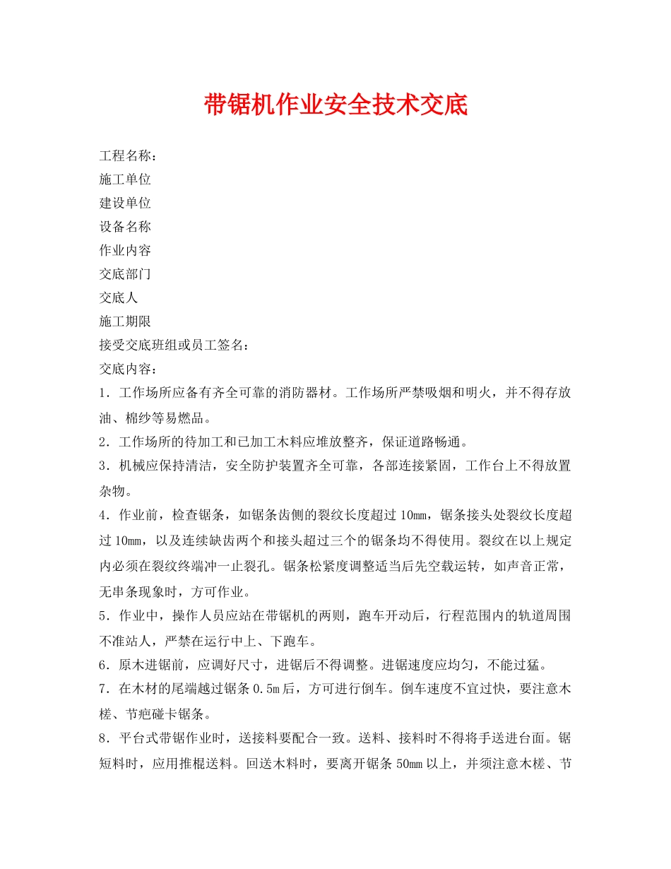 《管理资料-技术交底》之带锯机作业安全技术交底 _第1页