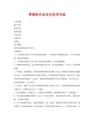 《管理资料-技术交底》之带锯机作业安全技术交底 