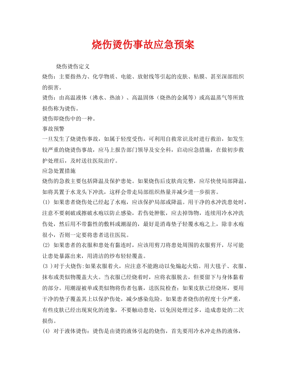 《安全管理应急预案》之烧伤烫伤事故应急预案 _第1页