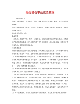 《安全管理应急预案》之烧伤烫伤事故应急预案 
