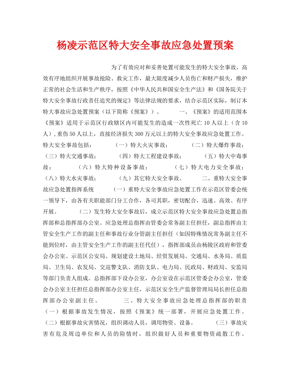 《安全管理应急预案》之杨凌示范区特大安全事故应急处置预案 _第1页