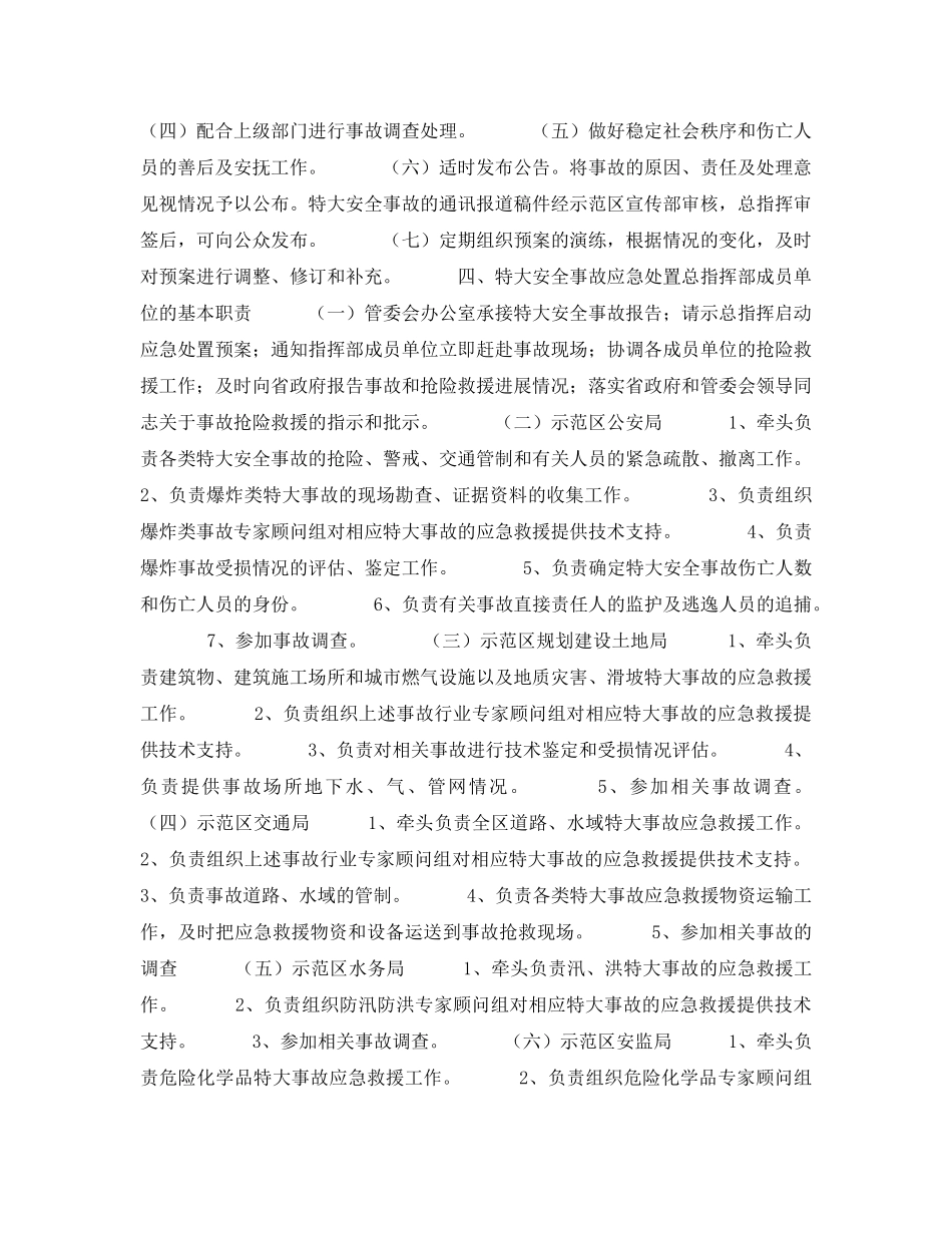 《安全管理应急预案》之杨凌示范区特大安全事故应急处置预案 _第2页