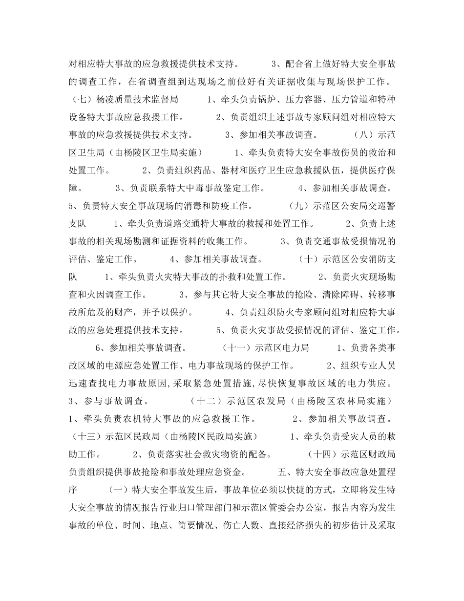 《安全管理应急预案》之杨凌示范区特大安全事故应急处置预案 _第3页