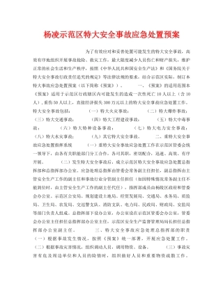 《安全管理应急预案》之杨凌示范区特大安全事故应急处置预案 