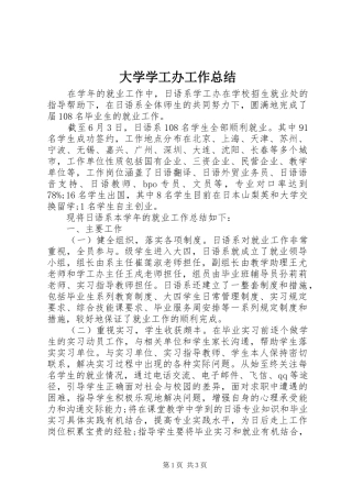 大学学工办工作总结