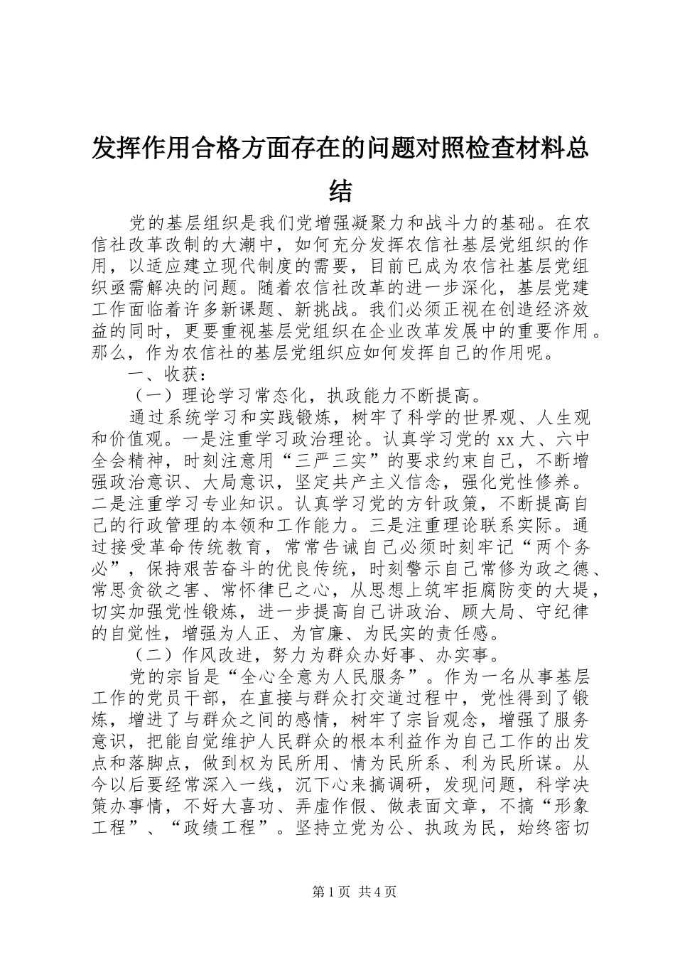 发挥作用合格方面存在的问题对照检查材料总结_第1页
