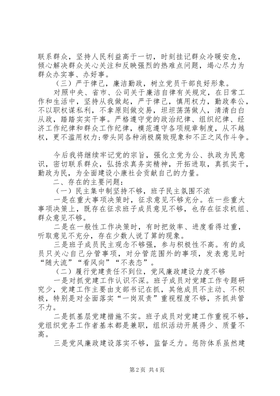 发挥作用合格方面存在的问题对照检查材料总结_第2页