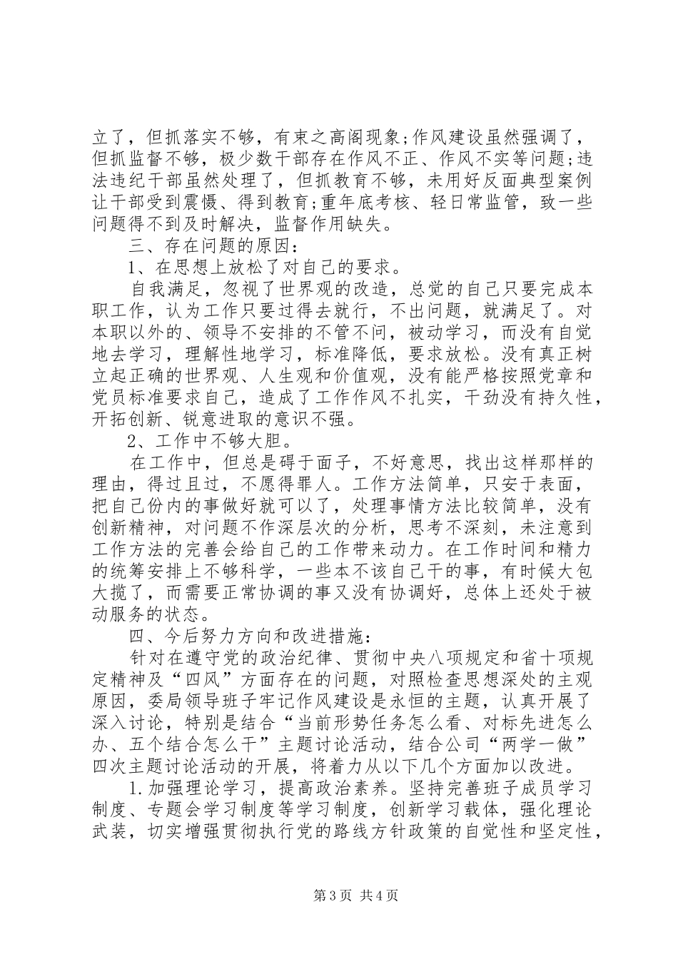 发挥作用合格方面存在的问题对照检查材料总结_第3页