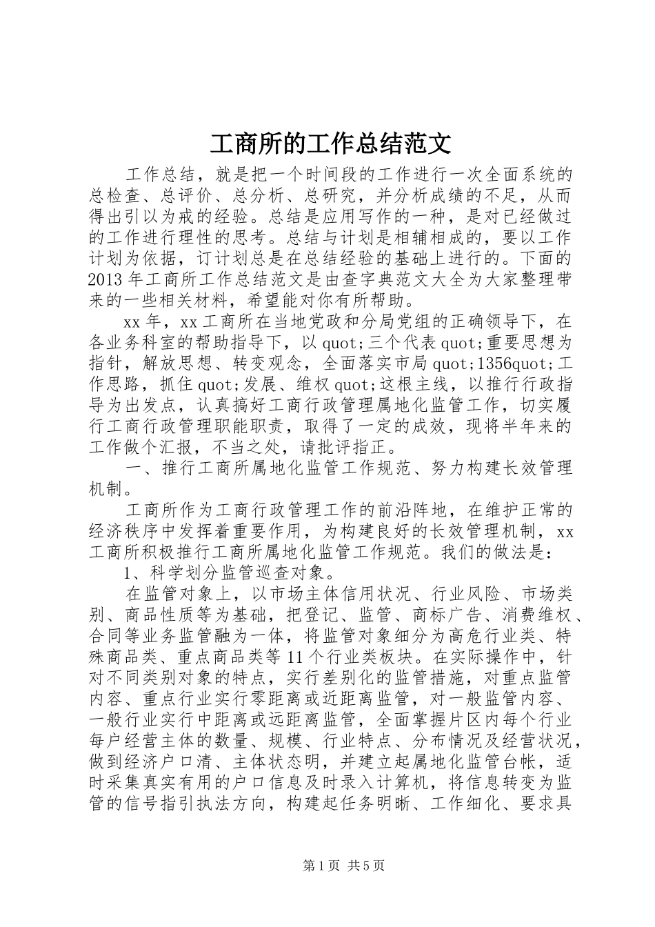 工商所的工作总结范文_第1页