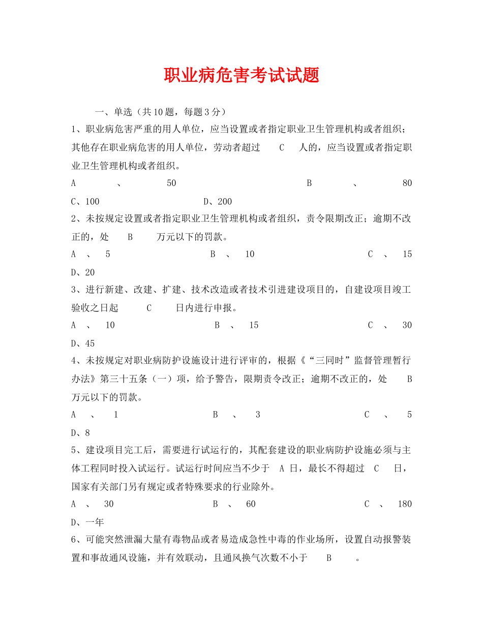 《安全教育》之职业病危害考试试题 _第1页