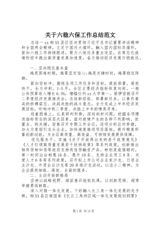 关于六稳六保工作总结范文