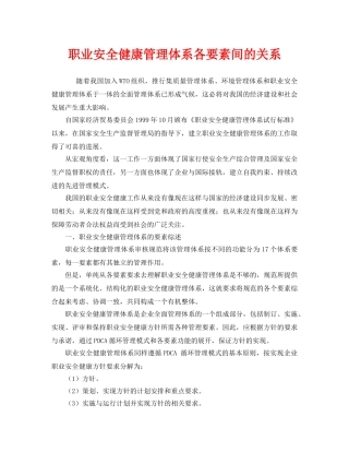 《管理体系》之职业安全健康管理体系各要素间的关系 