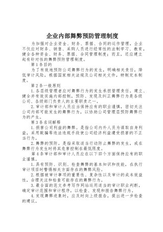 企业内部舞弊预防规章制度管理