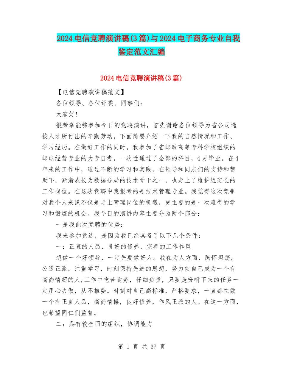 2024电信竞聘演讲稿与2024电子商务专业自我鉴定范文汇编_第1页