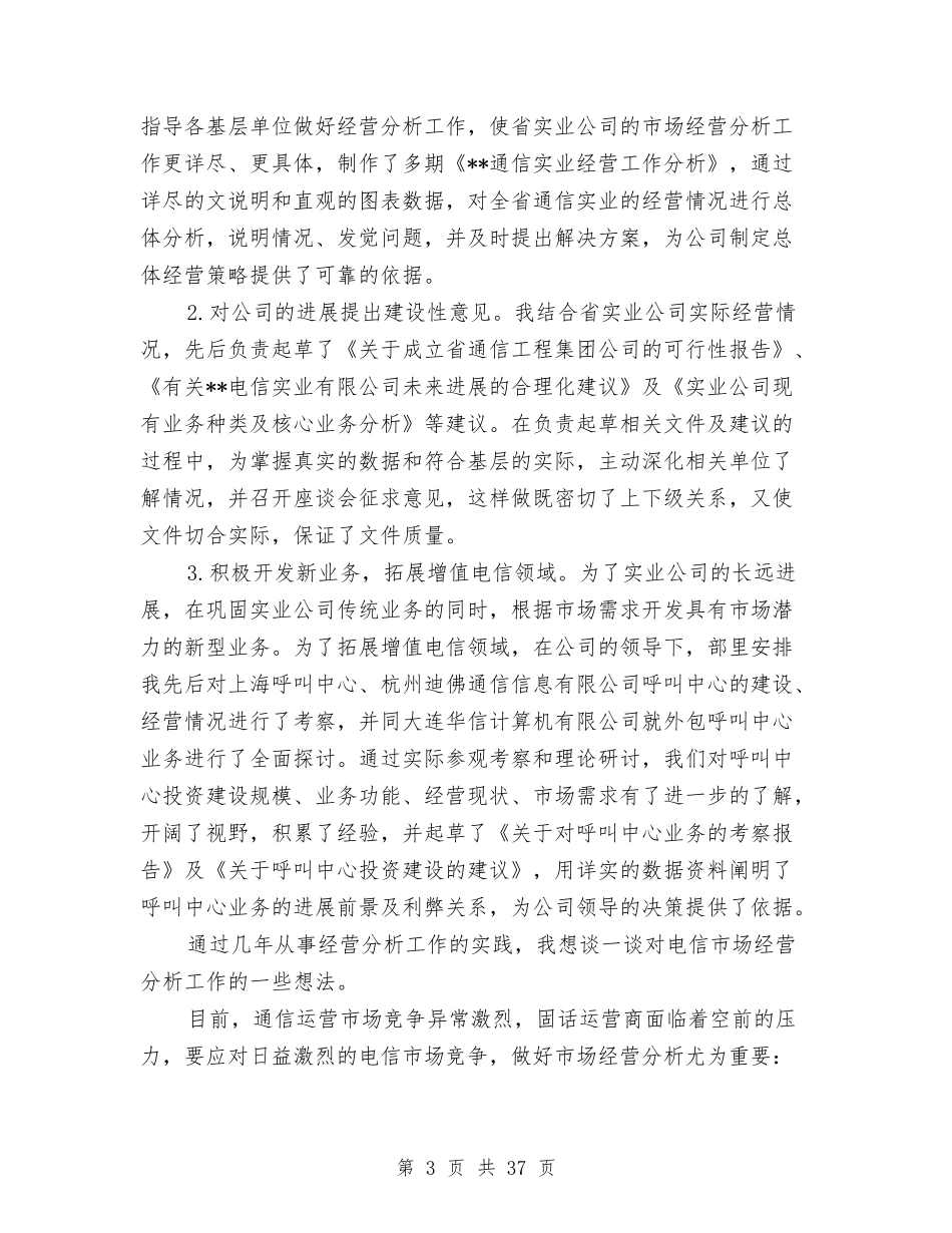 2024电信竞聘演讲稿与2024电子商务专业自我鉴定范文汇编_第3页