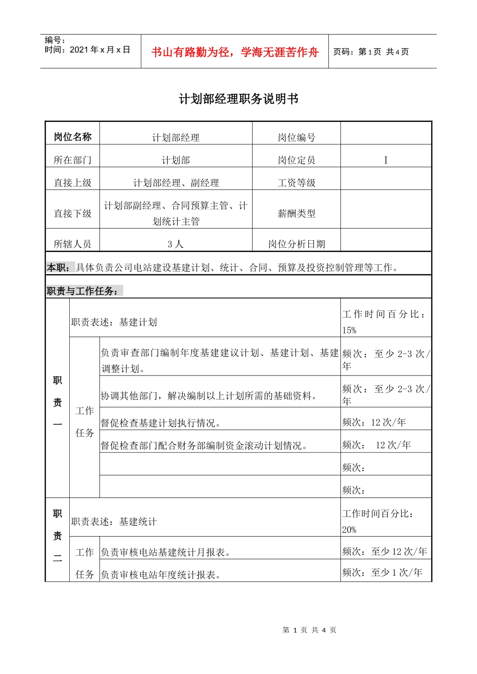 计划部经理职务说明书_第1页