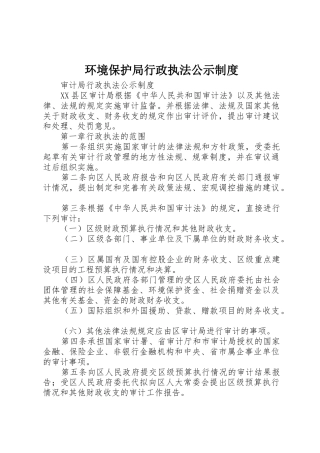 环境保护局行政执法公示规章制度 
