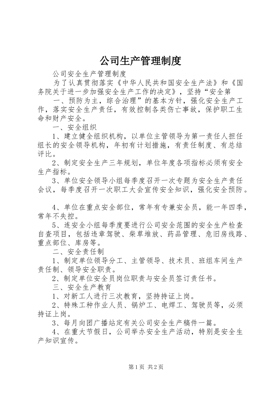 公司生产规章制度管理_第1页