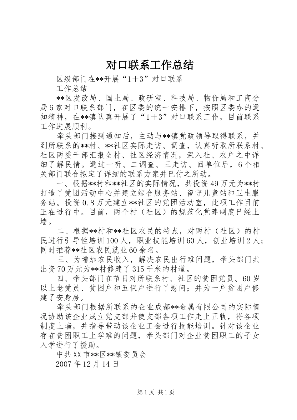 对口联系工作总结_第1页