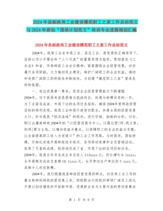 2024年县邮政局工会建设模范职工之家工作总结范文与2024年参加“国培计划范文”培训专业发展规划汇编