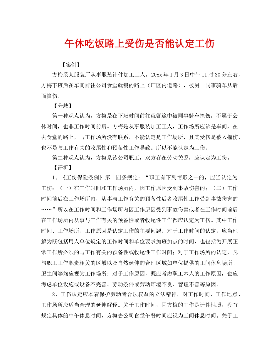 《工伤保险》之午休吃饭路上受伤是否能认定工伤 _第1页