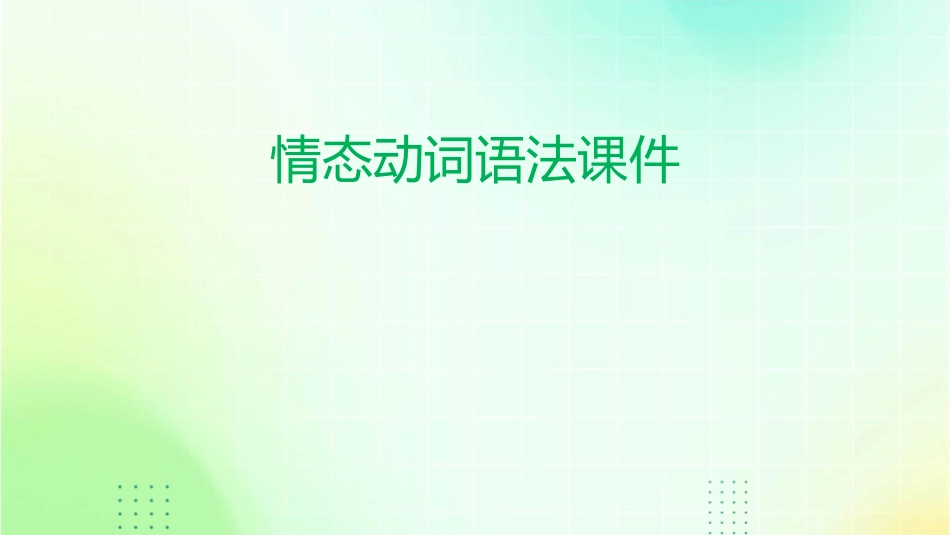 情态动词语法课件_第1页