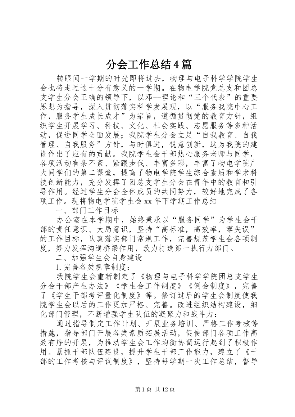 分会工作总结4篇_第1页