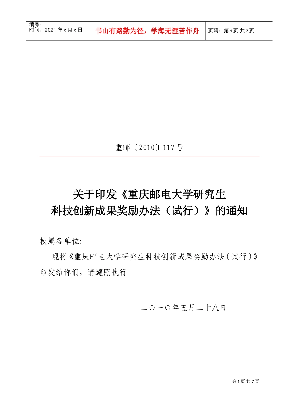 某某大学研究生科技创新成果奖励制度_第1页