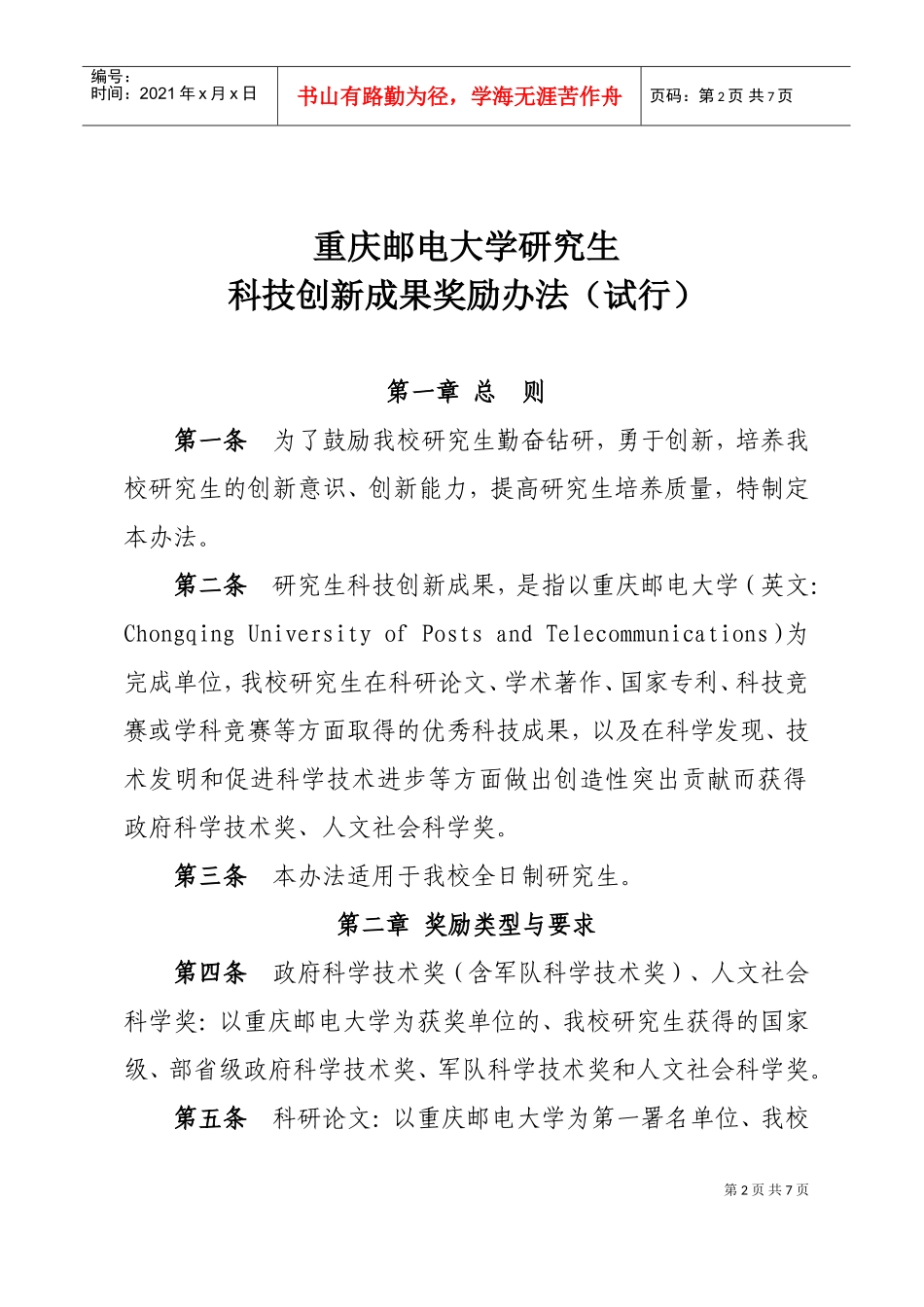 某某大学研究生科技创新成果奖励制度_第2页
