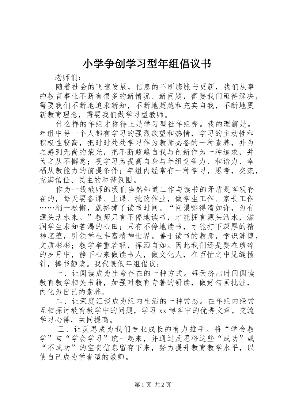 小学争创学习型年组倡议书范文 (2)_第1页