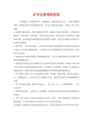 《安全管理制度》之矿井瓦斯预防制度 