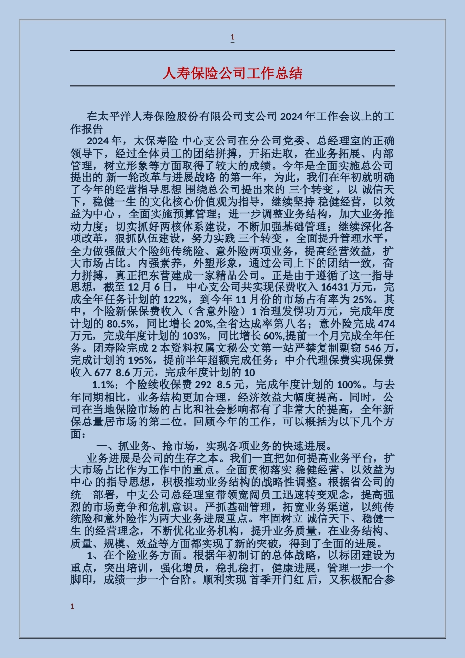 人寿保险公司工作总结_第1页