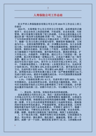 人寿保险公司工作总结