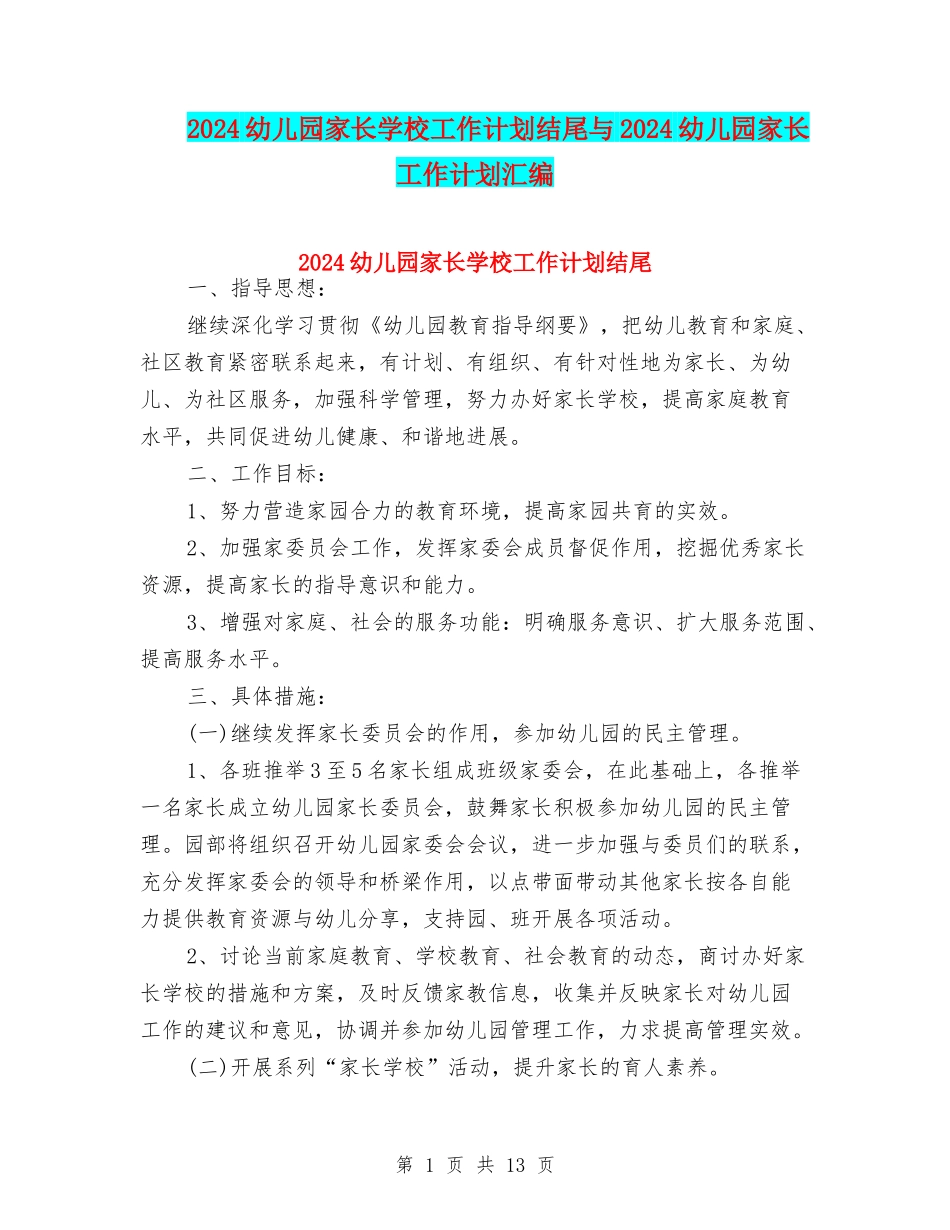 2024幼儿园家长学校工作计划结尾与2024幼儿园家长工作计划汇编_第1页