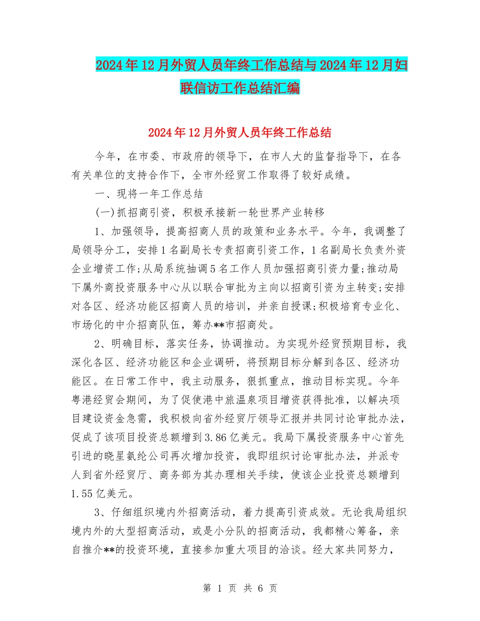 2024年12月外贸人员年终工作总结与2024年12月妇联信访工作总结汇编_第1页
