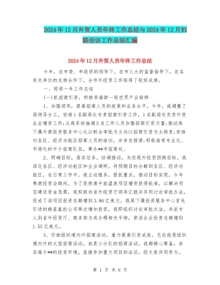 2024年12月外贸人员年终工作总结与2024年12月妇联信访工作总结汇编