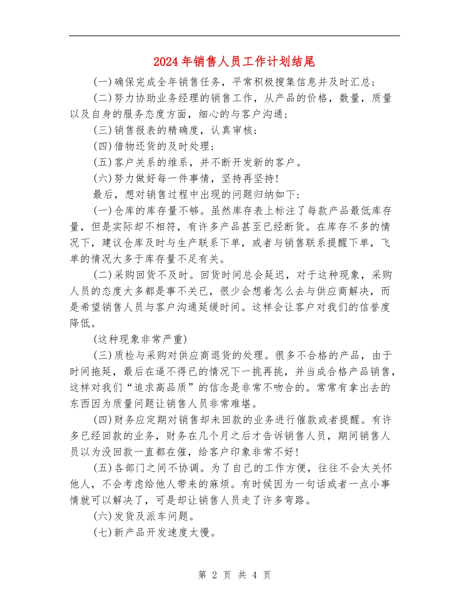 2024年销售人员工作计划结尾_第2页