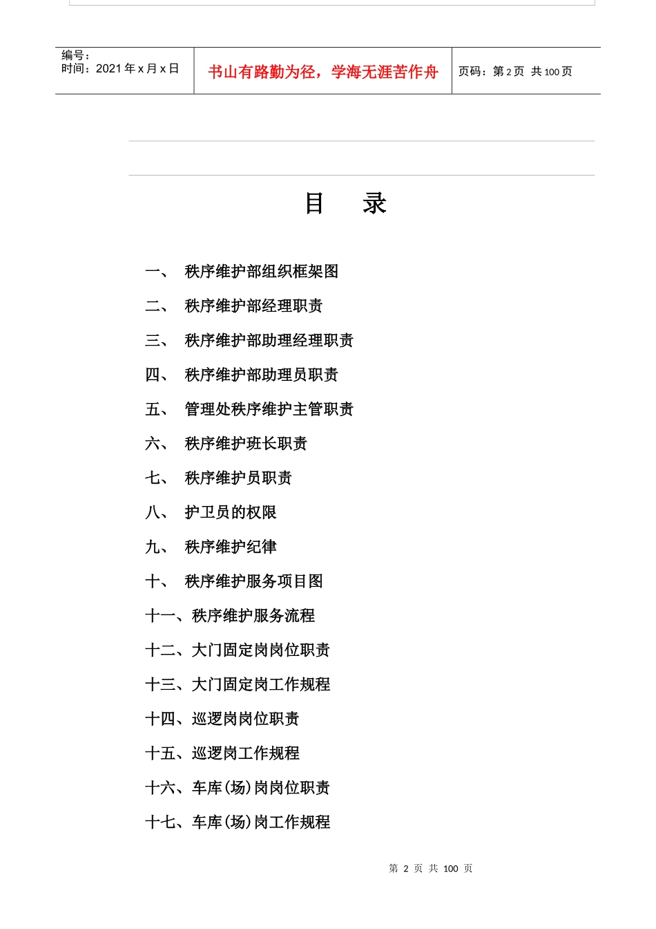 秩序维护工作手册(新编)_第2页