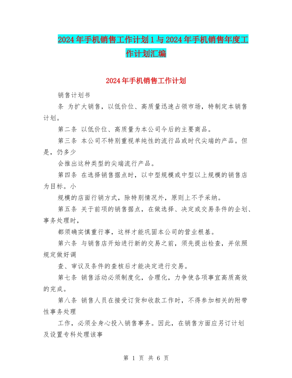 2024年手机销售工作计划1与2024年手机销售年度工作计划汇编_第1页