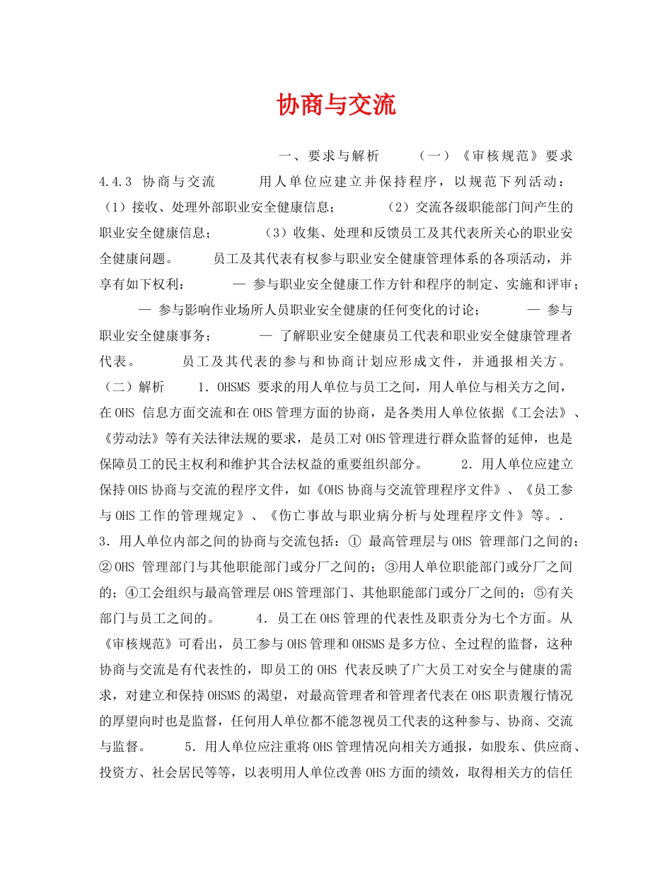 《安全管理职业卫生》之协商与交流 _第1页