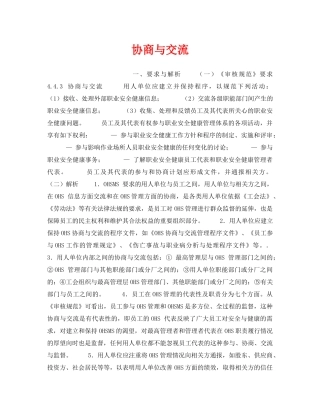 《安全管理职业卫生》之协商与交流 