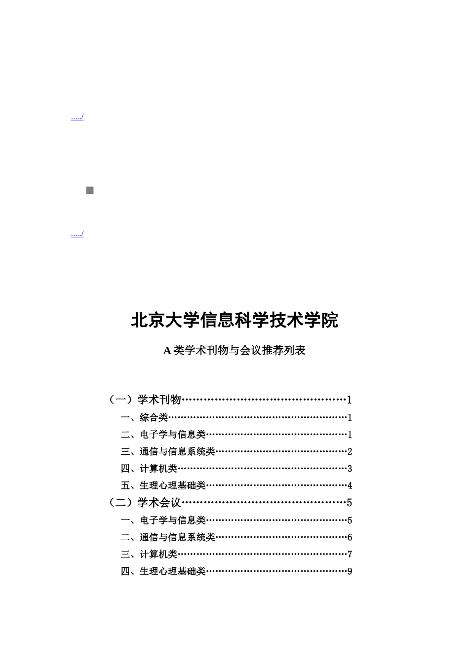 某某学院A类学术刊物与会议推荐列表_第1页