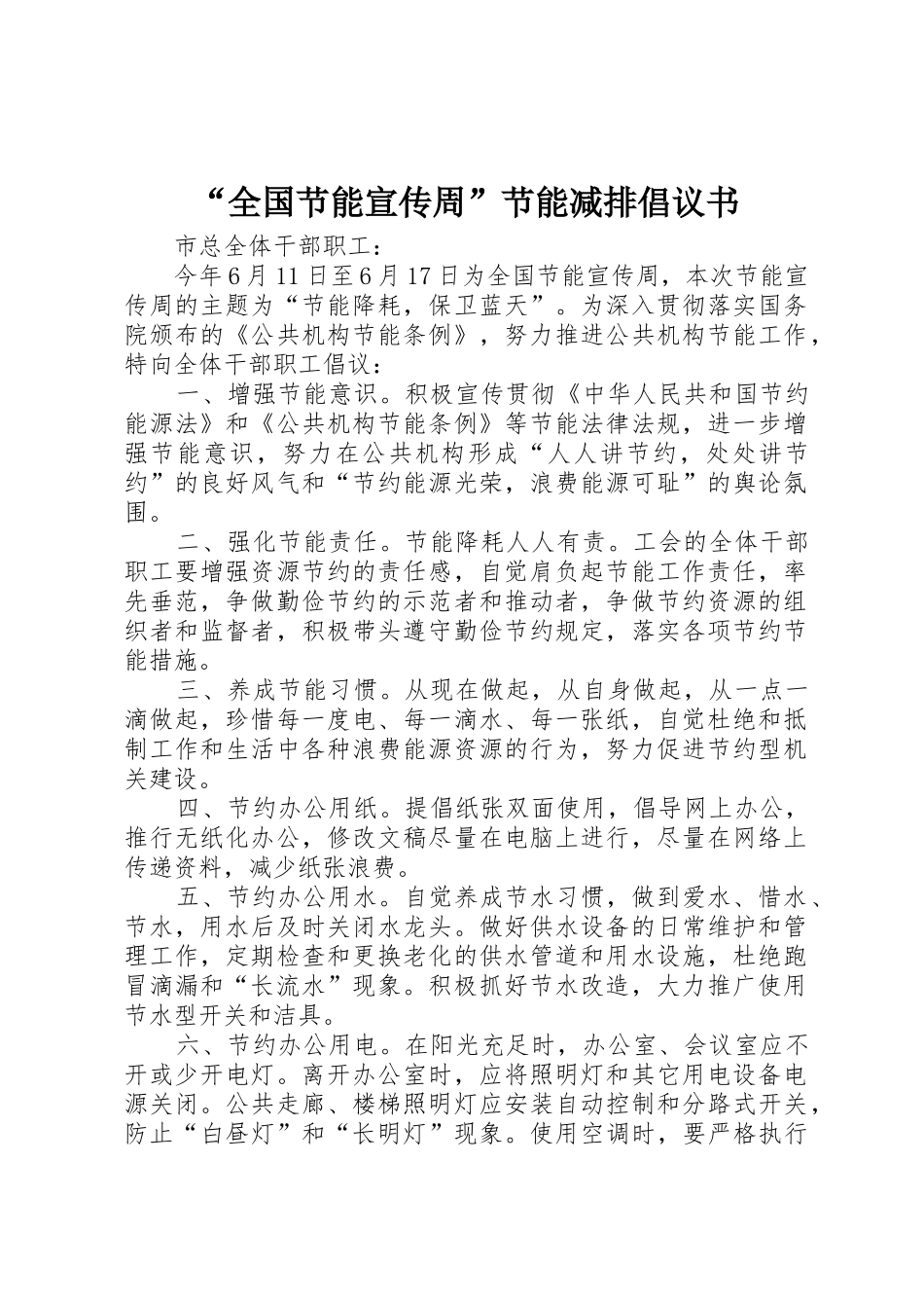 “全国节能宣传周”节能减排倡议书范文_第1页